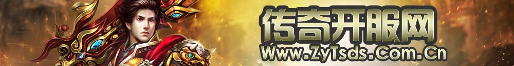 传奇开服网 传奇开服网