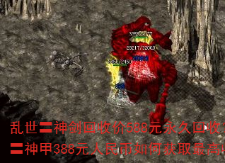乱世〓神剑回收价588元永久回收?乱世〓神甲388元人民币如何获取最高收益? 乱世〓神剑回收价588元永久回收?乱世〓神甲388元人民币如何获取最高收益?