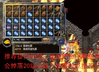 推荐提问标题:迷失传奇中哪些怪物会掉落20级装备?掉落地点推荐? 推荐提问标题:迷失传奇中哪些怪物会掉落20级装备?掉落地点推荐?