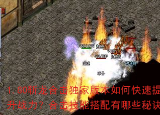 1.80斩龙合击独家版本如何快速提升战力?合击技能搭配有哪些秘诀? 1.80斩龙合击独家版本如何快速提升战力?合击技能搭配有哪些秘诀?