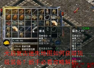 天启复古迷失地图如何获取顶级装备?新手必看攻略解析 天启复古迷失地图如何获取顶级装备?新手必看攻略解析