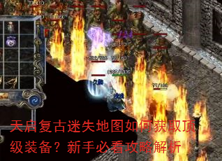 天启复古迷失地图如何获取顶级装备?新手必看攻略解析 天启复古迷失地图如何获取顶级装备?新手必看攻略解析