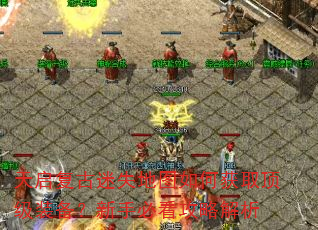 天启复古迷失地图如何获取顶级装备?新手必看攻略解析 天启复古迷失地图如何获取顶级装备?新手必看攻略解析