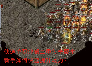 侠道单职业第二季传奇版本新手如何快速提升战力? 侠道单职业第二季传奇版本新手如何快速提升战力?