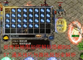 新传说地图如何解锁隐藏BOSS?通关技巧与路线规划全解析 新传说地图如何解锁隐藏BOSS?通关技巧与路线规划全解析