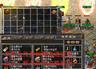 单职业传奇如何快速提升战力?新手必看攻略解析 单职业传奇如何快速提升战力?新手必看攻略解析