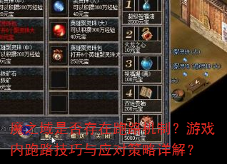 魔之域是否存在跑路机制?游戏内跑路技巧与应对策略详解? 魔之域是否存在跑路机制?游戏内跑路技巧与应对策略详解?