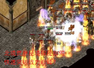 北境荒原秘境探秘如何快速突破战力巅峰? 北境荒原秘境探秘如何快速突破战力巅峰?