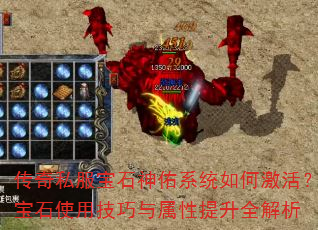 传奇私服宝石神佑系统如何激活?宝石使用技巧与属性提升全解析 传奇私服宝石神佑系统如何激活?宝石使用技巧与属性提升全解析