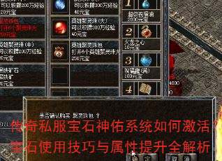 传奇私服宝石神佑系统如何激活?宝石使用技巧与属性提升全解析 传奇私服宝石神佑系统如何激活?宝石使用技巧与属性提升全解析