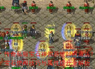 传奇私服宝石神佑系统如何激活?宝石使用技巧与属性提升全解析 传奇私服宝石神佑系统如何激活?宝石使用技巧与属性提升全解析