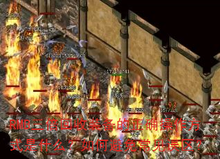 RMB三倍回收装备的正确操作方式是什么?如何避免常见误区? RMB三倍回收装备的正确操作方式是什么?如何避免常见误区?