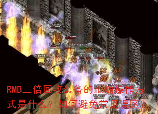 RMB三倍回收装备的正确操作方式是什么?如何避免常见误区? RMB三倍回收装备的正确操作方式是什么?如何避免常见误区?