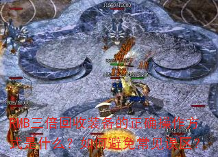 RMB三倍回收装备的正确操作方式是什么?如何避免常见误区? RMB三倍回收装备的正确操作方式是什么?如何避免常见误区?