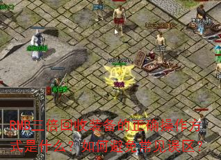 RMB三倍回收装备的正确操作方式是什么?如何避免常见误区? RMB三倍回收装备的正确操作方式是什么?如何避免常见误区?