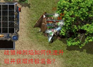 战狼神烈焰如何快速升级并获取终极装备? 战狼神烈焰如何快速升级并获取终极装备?