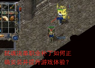 弑魂决单职业补丁如何正确安装并提升游戏体验? 弑魂决单职业补丁如何正确安装并提升游戏体验?