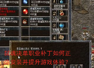 弑魂决单职业补丁如何正确安装并提升游戏体验? 弑魂决单职业补丁如何正确安装并提升游戏体验?