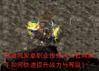 戰狼独家单职业传奇永久官网新手如何快速提升战力与等级? 戰狼独家单职业传奇永久官网新手如何快速提升战力与等级?