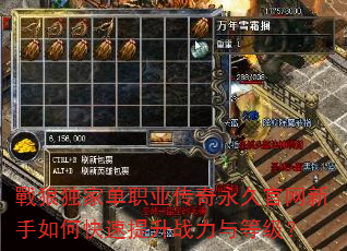 戰狼独家单职业传奇永久官网新手如何快速提升战力与等级? 戰狼独家单职业传奇永久官网新手如何快速提升战力与等级?