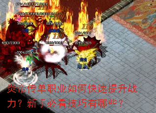 炎帝传单职业如何快速提升战力?新手必看技巧有哪些? 炎帝传单职业如何快速提升战力?新手必看技巧有哪些?