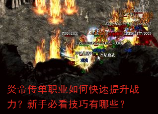炎帝传单职业如何快速提升战力?新手必看技巧有哪些? 炎帝传单职业如何快速提升战力?新手必看技巧有哪些?