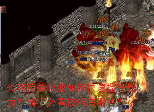 炎帝传单职业如何快速提升战力?新手必看技巧有哪些? 炎帝传单职业如何快速提升战力?新手必看技巧有哪些?