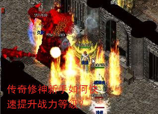 传奇修神新手如何快速提升战力等级? 传奇修神新手如何快速提升战力等级?
