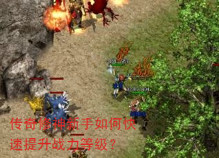 传奇修神新手如何快速提升战力等级? 传奇修神新手如何快速提升战力等级?