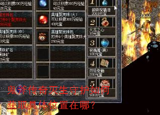 鬼斧传奇灭生守护如何获取具体位置在哪? 鬼斧传奇灭生守护如何获取具体位置在哪?