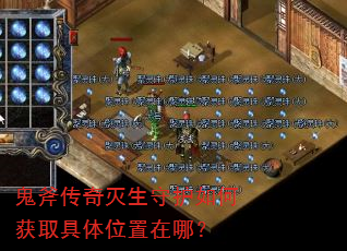 鬼斧传奇灭生守护如何获取具体位置在哪? 鬼斧传奇灭生守护如何获取具体位置在哪?