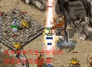 鬼斧传奇灭生守护如何获取具体位置在哪? 鬼斧传奇灭生守护如何获取具体位置在哪?