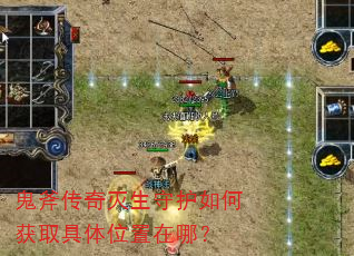 鬼斧传奇灭生守护如何获取具体位置在哪? 鬼斧传奇灭生守护如何获取具体位置在哪?