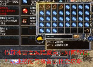 传奇冰雪之城隐藏关卡如何解锁?职业搭配与装备强化全攻略 传奇冰雪之城隐藏关卡如何解锁?职业搭配与装备强化全攻略