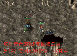 攻沙传奇游戏RMB回收是真是假?实测攻略帮你一探究竟 攻沙传奇游戏RMB回收是真是假?实测攻略帮你一探究竟