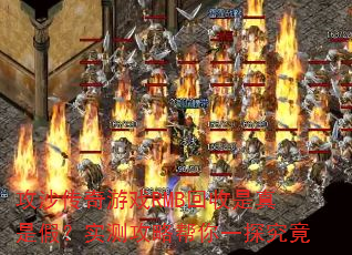 攻沙传奇游戏RMB回收是真是假?实测攻略帮你一探究竟 攻沙传奇游戏RMB回收是真是假?实测攻略帮你一探究竟