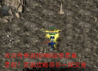 攻沙传奇游戏RMB回收是真是假?实测攻略帮你一探究竟 攻沙传奇游戏RMB回收是真是假?实测攻略帮你一探究竟