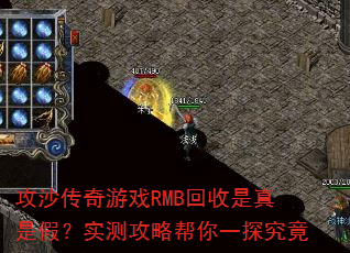 攻沙传奇游戏RMB回收是真是假?实测攻略帮你一探究竟 攻沙传奇游戏RMB回收是真是假?实测攻略帮你一探究竟
