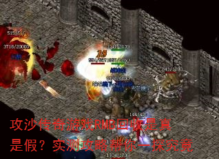 攻沙传奇游戏RMB回收是真是假?实测攻略帮你一探究竟 攻沙传奇游戏RMB回收是真是假?实测攻略帮你一探究竟