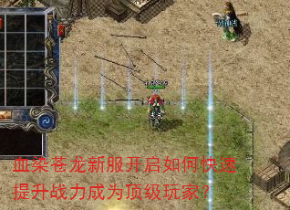 血染苍龙新服开启如何快速提升战力成为顶级玩家? 血染苍龙新服开启如何快速提升战力成为顶级玩家?