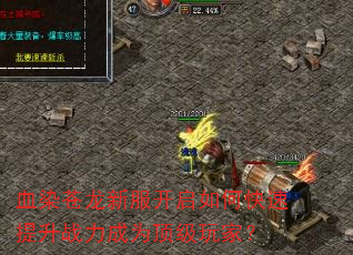 血染苍龙新服开启如何快速提升战力成为顶级玩家? 血染苍龙新服开启如何快速提升战力成为顶级玩家?