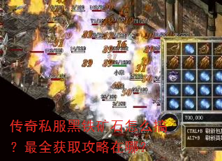 传奇私服黑铁矿石怎么搞?最全获取攻略在哪? 传奇私服黑铁矿石怎么搞?最全获取攻略在哪?
