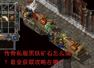 传奇私服黑铁矿石怎么搞?最全获取攻略在哪? 传奇私服黑铁矿石怎么搞?最全获取攻略在哪?