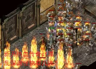 新开热血传奇sf混乱深渊怪物有几波? 新开热血传奇sf混乱深渊怪物有几波?