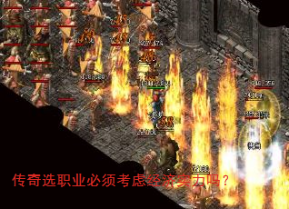 传奇选职业必须考虑经济实力吗? 传奇选职业必须考虑经济实力吗?