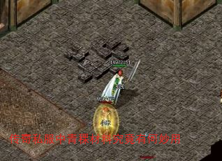 传奇私服中青稞材料究竟有何妙用 传奇私服中青稞材料究竟有何妙用