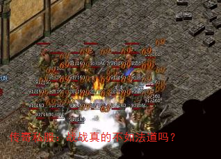 传奇私服:战战真的不如法道吗? 传奇私服:战战真的不如法道吗?