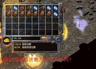 竞技场挑战次数为何各有不同? 竞技场挑战次数为何各有不同?