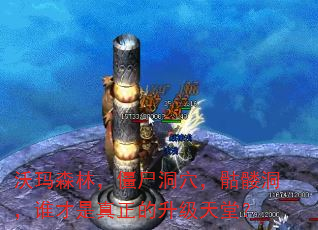 沃玛森林,僵尸洞穴,骷髅洞,谁才是真正的升级天堂? 沃玛森林,僵尸洞穴,骷髅洞,谁才是真正的升级天堂?