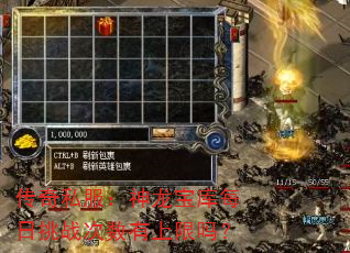 传奇私服:神龙宝库每日挑战次数有上限吗? 传奇私服:神龙宝库每日挑战次数有上限吗?